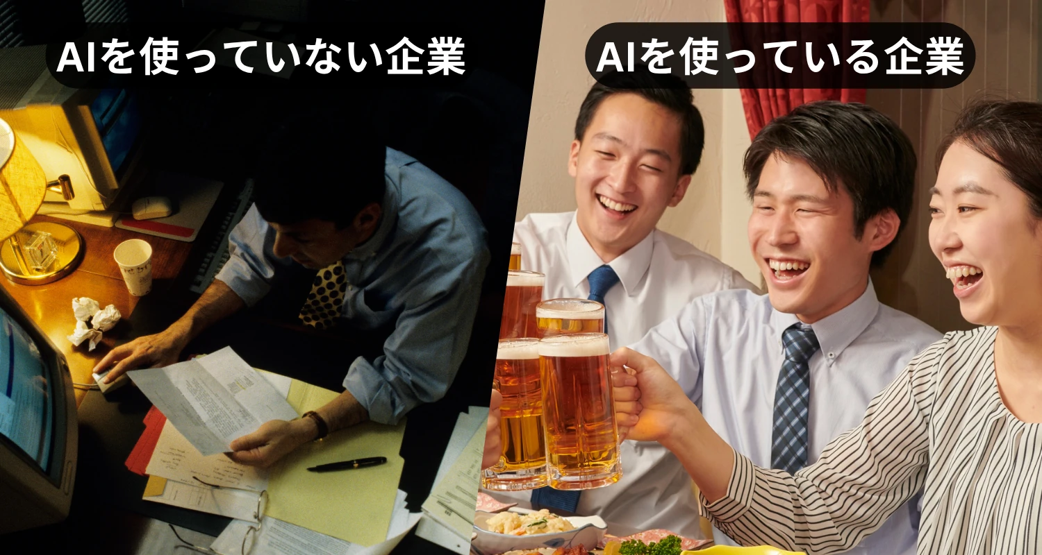 AIを使っていない企業とAIを使っている企業の比較